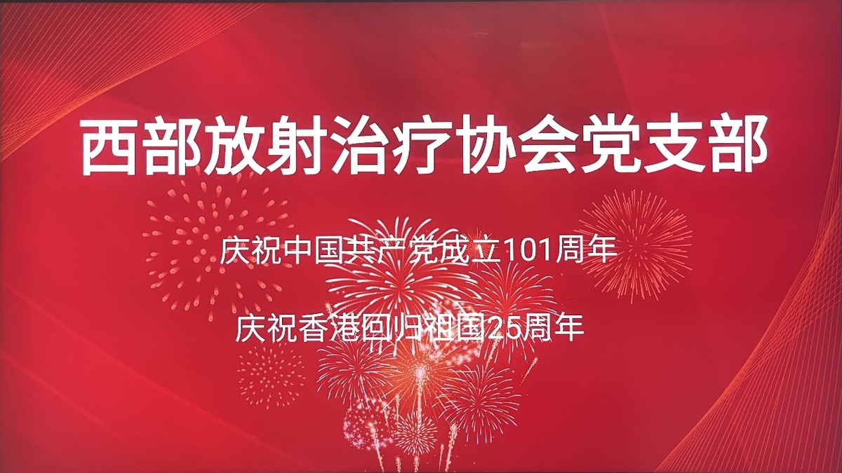 西放协会庆祝中国共产党成立101周年暨香港回归祖国25周年