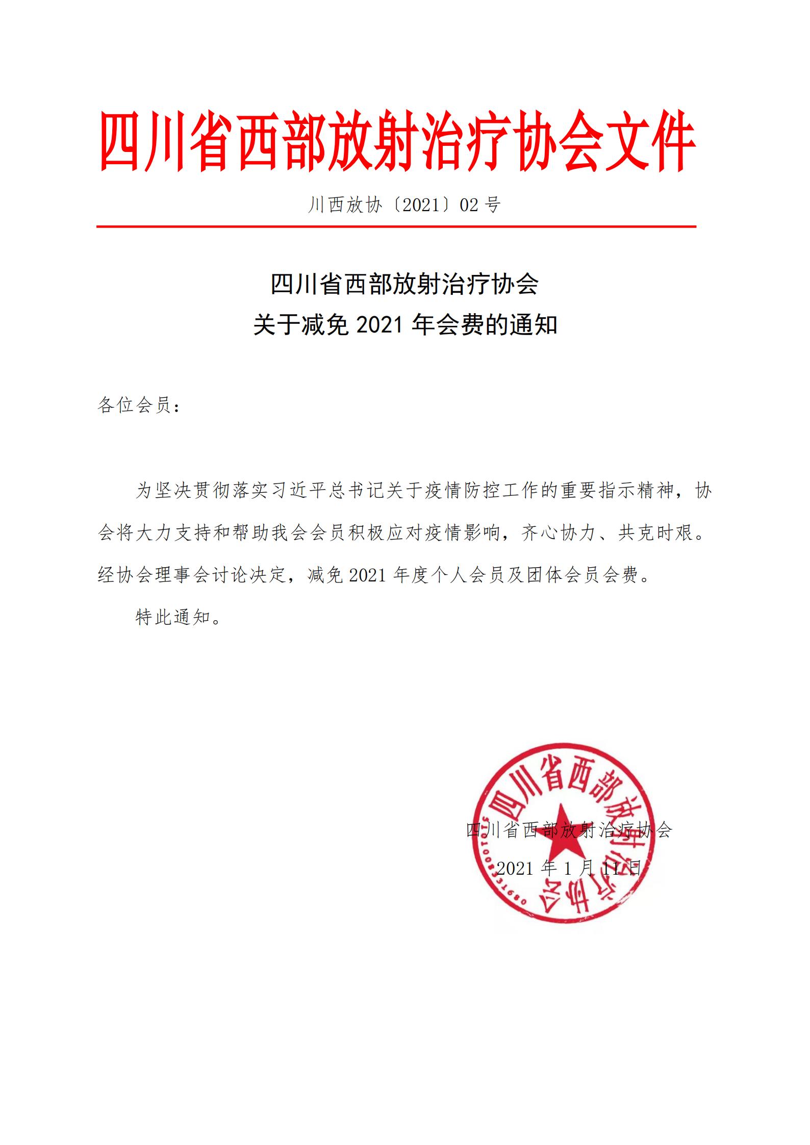 20210111四川省西部放射治疗协会关于减免2021年会费的通知_00.jpg