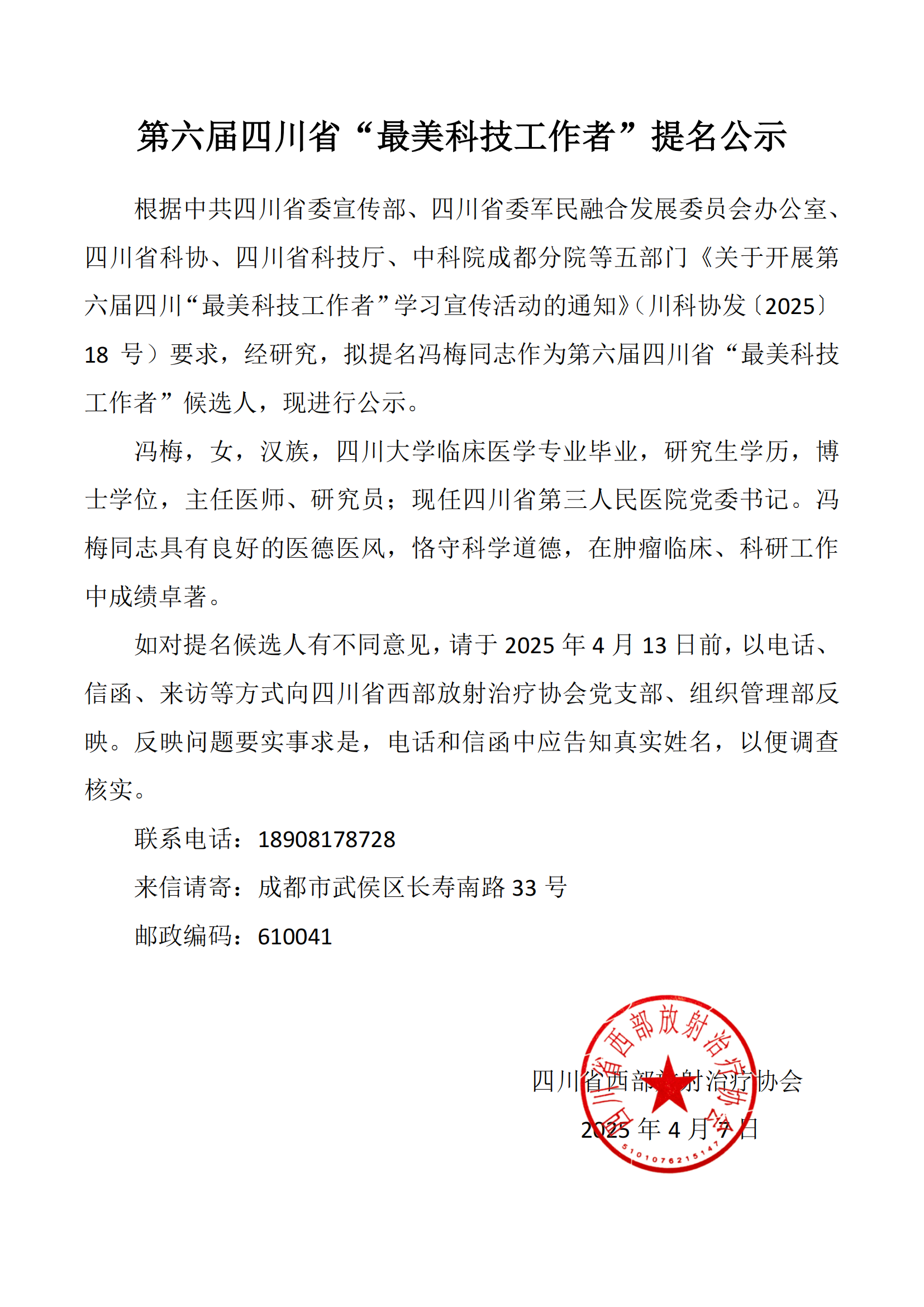 提名冯梅同志为第六届四川省“最美科技工作者”公示_00.png