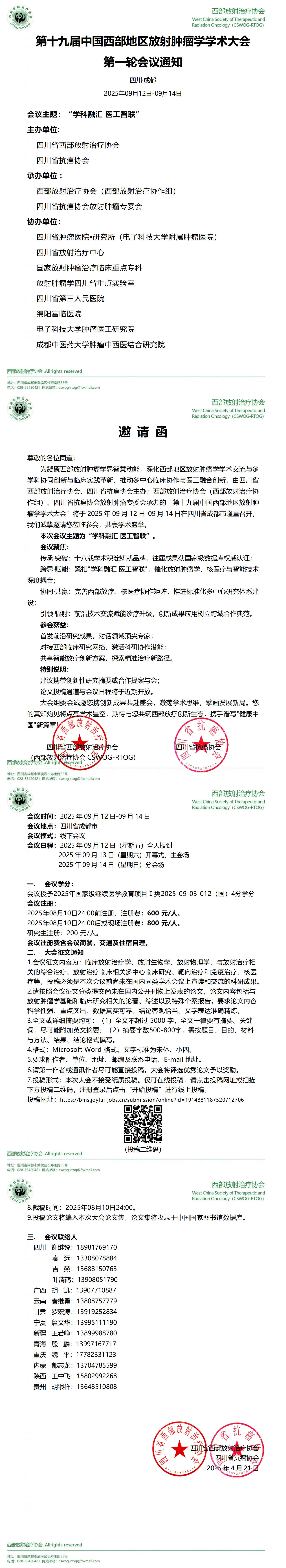 【会议通知】第十九届中国西部区域放射肿瘤学术大会第一轮通知0430_01.png