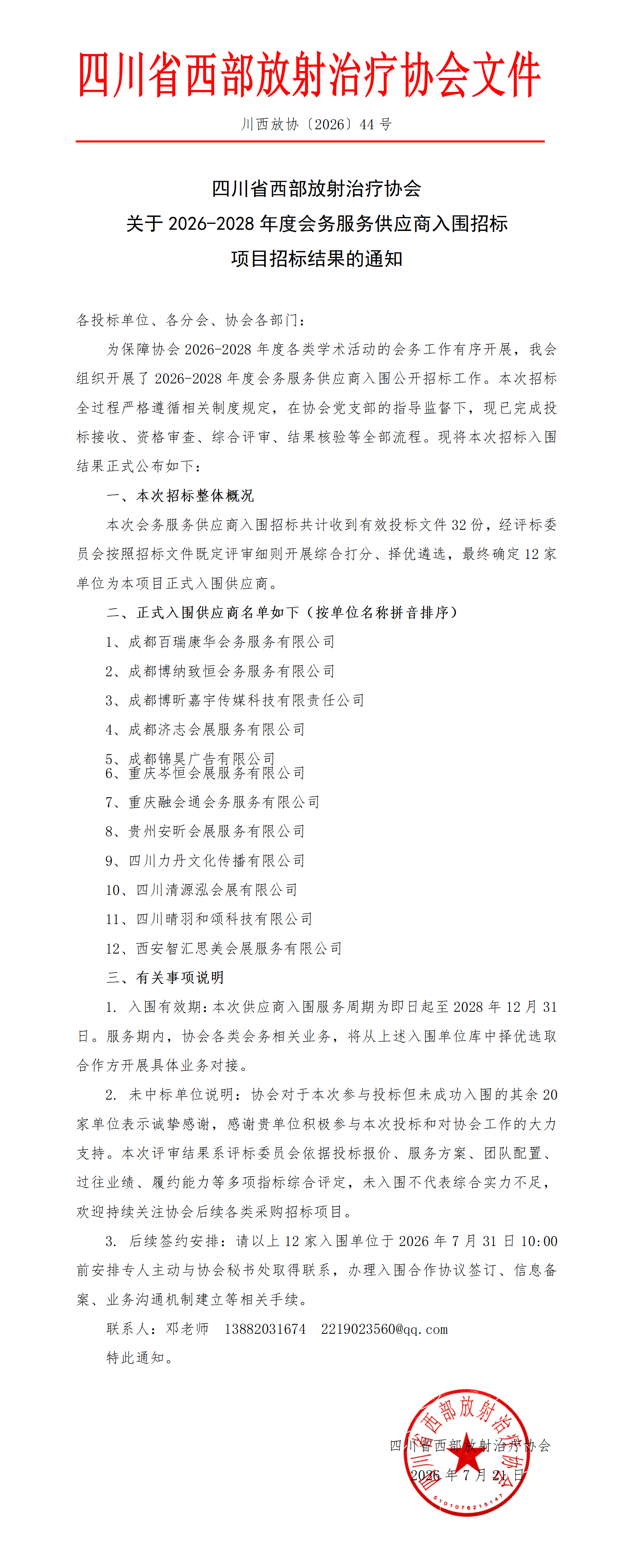 2026【44】2026-2028年度会务服务供应商入围招标项目招标结果的通知_01.png