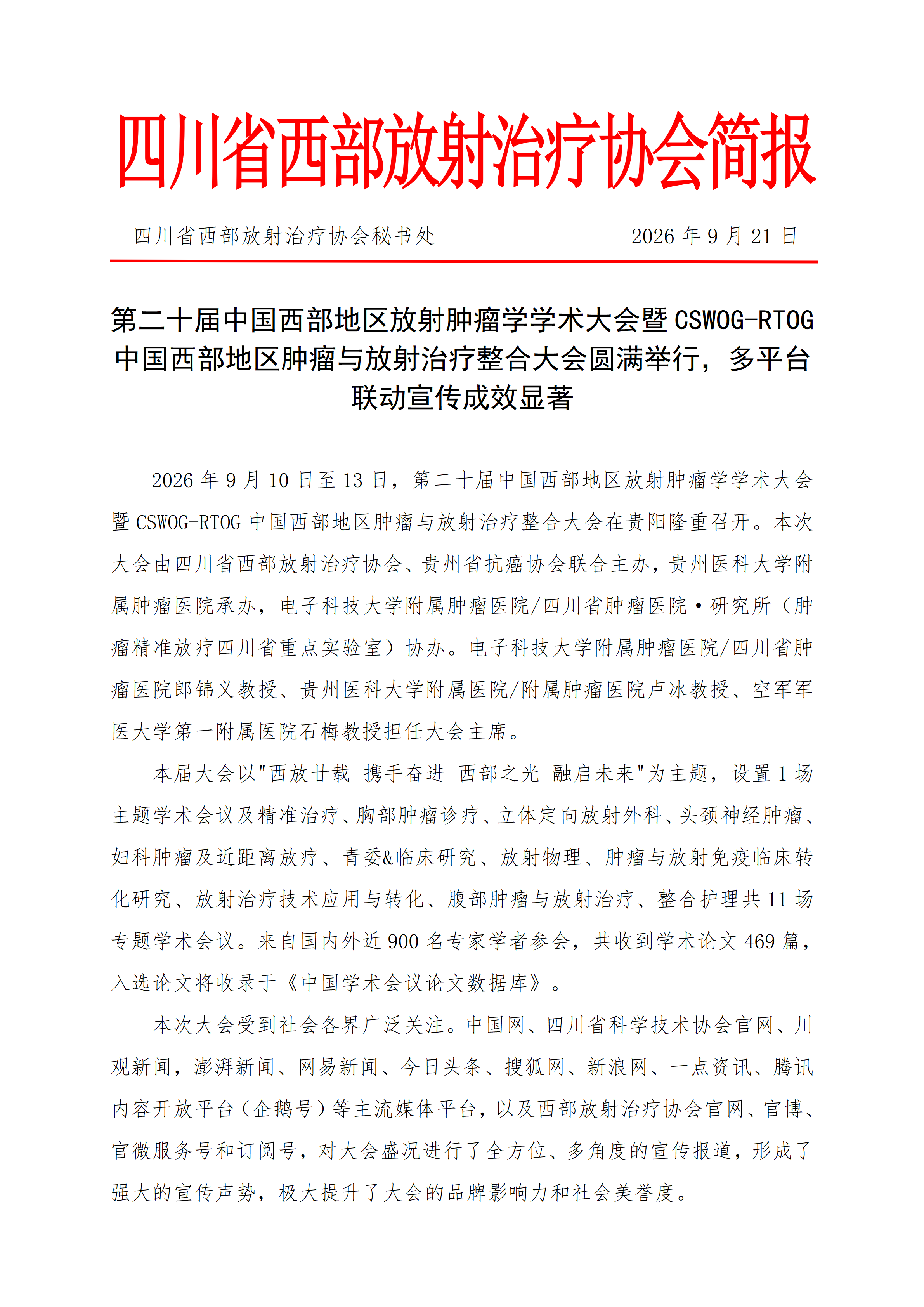 四川省西部放射治疗协会简报_20260921.png